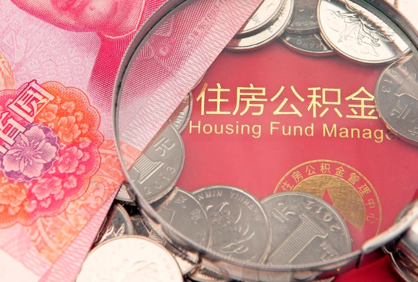 海宁本地人住房公积金怎么取（本地人公积金提取条件）